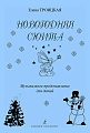 Новогодняя сюита. Музыкальное представление для детей.