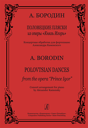 Половецкие пляски. Из оперы "Князь Игорь".
