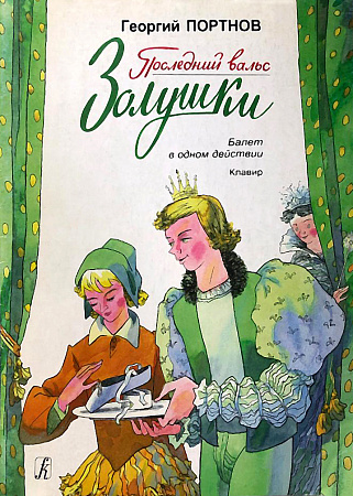 Последний вальс Золушки. Балет.Клавир.