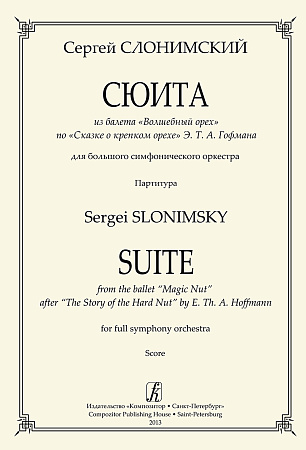 Сюита из балета «Волшебный орех» по «Сказке о крепком орехе» Э. Т. А. Гофмана. Для большого симфонического оркестра. Партитура