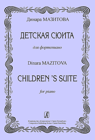 Детская сюита.