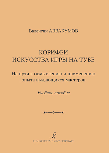 Корифеи искусства игры на тубе. Историко-методический очерк