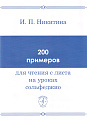 200 примеров для чтения с листа на уроках сольфеджио.