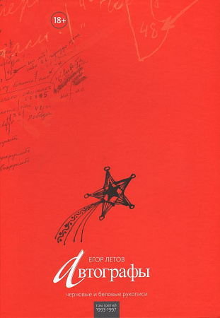 Автографы. Черновые и беловые рукописи. Том 3 (1993-1997 года).