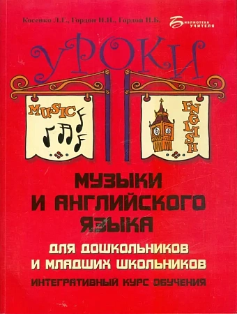 Уроки музыки и английского языка для дошкольников и младших школьников. Интегративный курс обучения.