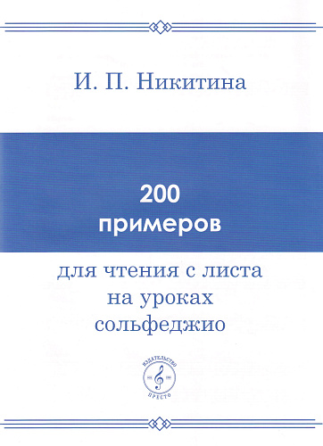 200 примеров для чтения с листа на уроках сольфеджио.