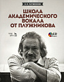 Школа Академического вокала от Плужникова (+CD).
