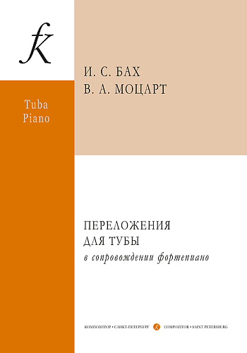 И. С. Бах, В. А. Моцарт. Переложения для тубы и фортепиано
