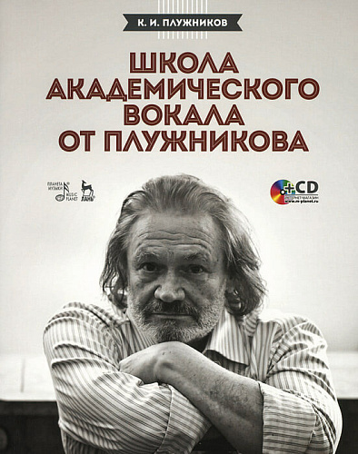 Школа Академического вокала от Плужникова (+CD).
