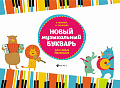 Новый музыкальный букварь для самых маленьких. 