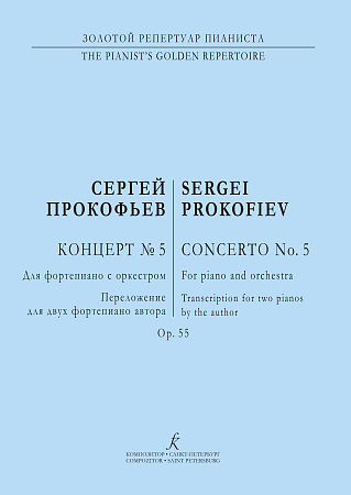 Концерт №5. Ор.55. Переложение для двух фортепиано автора.
