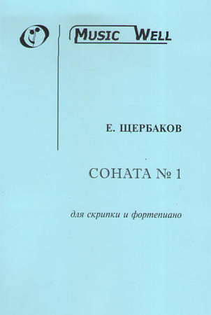 Соната № 1 для скрипки и фортепиано. Щербаков Е. 