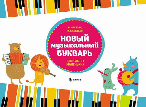 Новый музыкальный букварь для самых маленьких. 