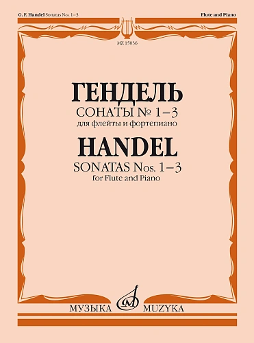 Г.Ф. Гендель. Сонаты № 1-3 для флейты и фортепиано