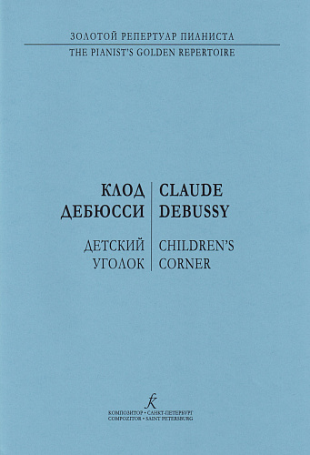 Детский уголок. Для фортепиано.