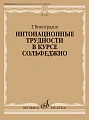 Интонационные трудности в курсе сольфеджио