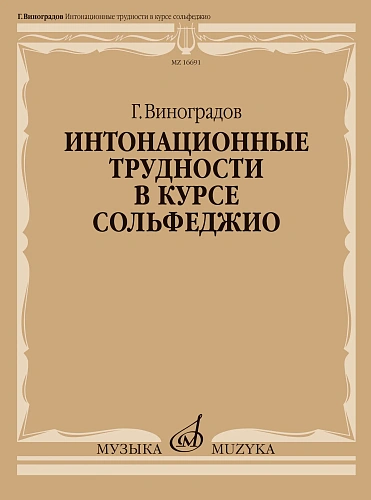 Интонационные трудности в курсе сольфеджио