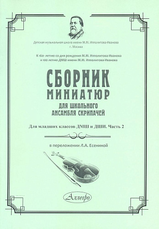 Сборник миниатюр для школьного ансамбля скрипачей. Выпуск 2.
