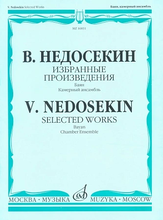 Недосекин В. Избранные произведения для баяна