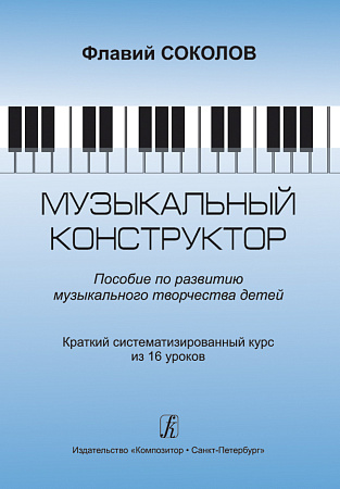 Музыкальный конструктор. Пособие по развитию музыкального творчества детей.