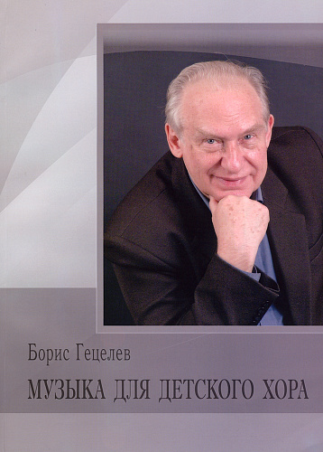 Музыка для детского хора. Гецелев Б.С