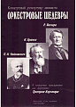 Оркестровые шедевры. Концертный репертуар пианиста. Произведения Р.Вагнера, И.Брамса, П. И. Чайковского.
