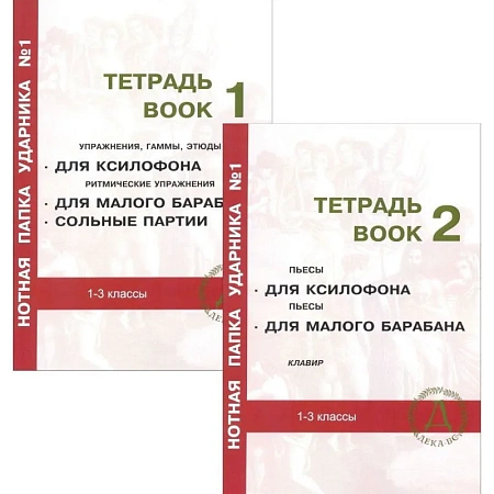Нотная папка ударника №1. Начальный этап обучения.