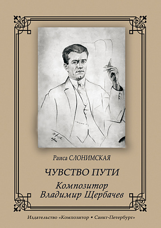 Чувство пути. Композитор Владимир Щербачев.