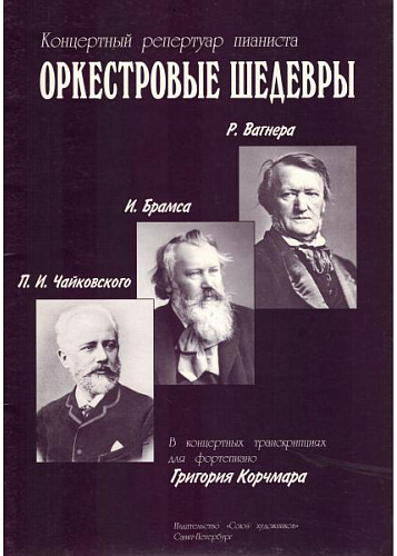 Оркестровые шедевры. Концертный репертуар пианиста. Произведения Р.Вагнера, И.Брамса, П. И. Чайковского.