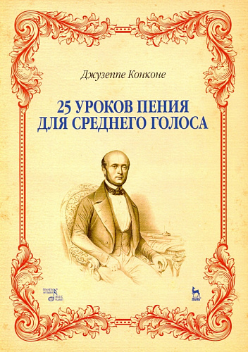 25 уроков пения для среднего голоса. Учебное пособие.