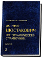 Дмитрий Шостакович. Нотографический справочник. В трех выпусках. Выпуск 1. От ранних сочинений до Симфонии № 4 op. 43 (1914–1936).
