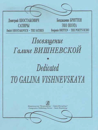 Посвящение Вишневской