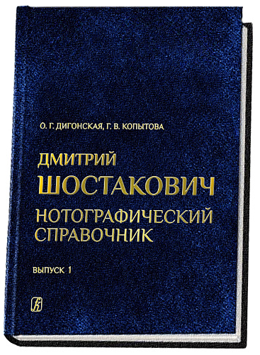 Дмитрий Шостакович. Нотографический справочник. В трех выпусках. Выпуск 1. От ранних сочинений до Симфонии № 4 op. 43 (1914–1936).