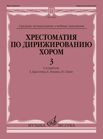 Хрестоматия по дирижированию хором. Выпуск 3. Без сопровождения и в сопровождении фортепиано
