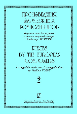 Произведения зарубежных композиторов. Вып.2. Переложение для скрипки и шестистр. гитары.