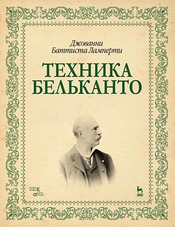 Техника бельканто.