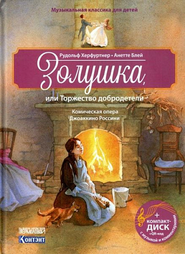 Золушка, или Торжество добродетели. Комическая опера Джоаккино Россини. Музыкальная классика для детей, Рудольф Херфуртнер и Анетте Блей, с CD и QR-кодом.