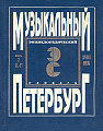Музыкальный Петербург. Энциклопедический словарь. Том I: ХVIII век. Книга 2 (К — П).