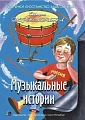 Музыкальные истории.