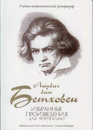 Избранные произведения для фортепиано. Учебно-педагогический репертуар.