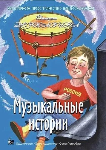 Музыкальные истории.