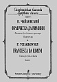 Франческа да Римини. Фантазия для большого оркестра. Партитура.