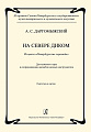 На севере диком. Из архивов Санкт-Петербургского государственного музея театрального и музыкального искусства. Из цикла «Петербургские серенады». Для мужского хора в сопровождении ансамбля медных духовых инструментов. Партитура и партии. Подготовка текста