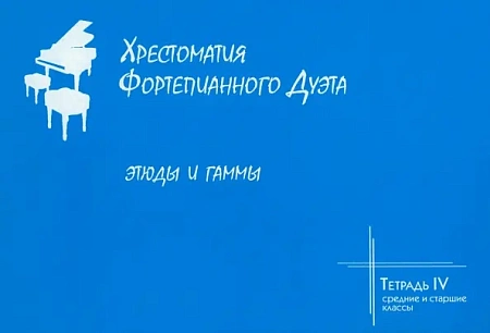 Хрестоматия фортепианного дуэта. Тетрадь 4. Этюды и гаммы. Средние и старшие классы.