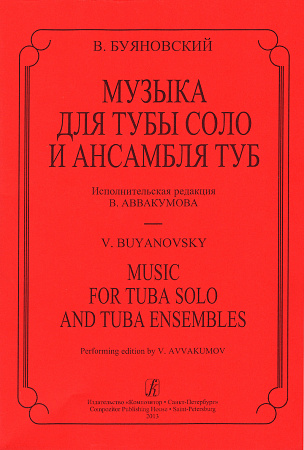 Музыка для тубы соло и ансамбля туб. Исполнительская редакция В.Аввакумова.