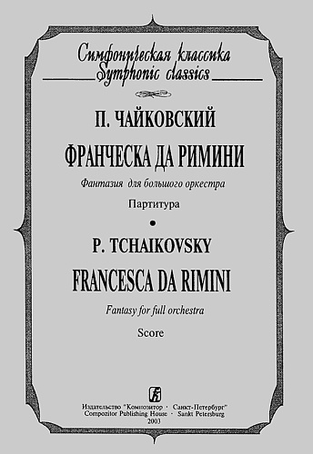 Франческа да Римини. Фантазия для большого оркестра. Партитура.