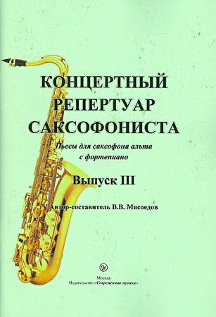 Концертный репертуар саксофониста. Выпуск 3
