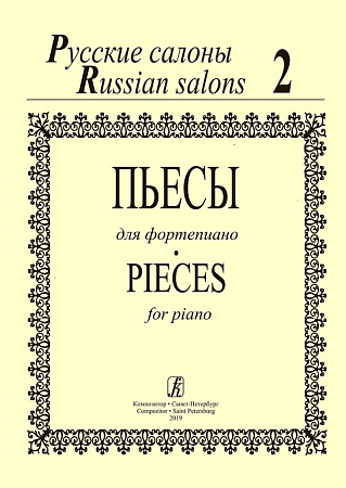 Русские салоны. Пьесы для фортепиано. Тетрадь 2.