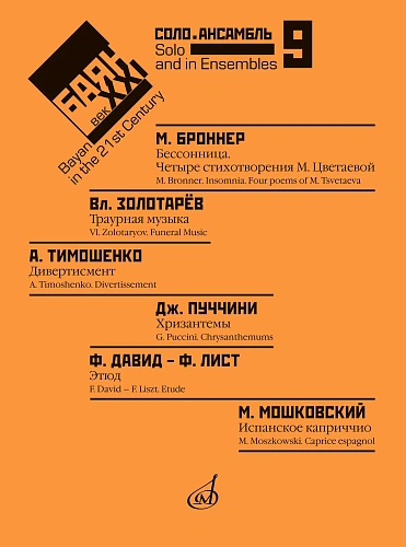 Ф. Липс. Баян в XXI веке: соло, ансамбль. Выпуск 9