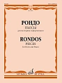 Рондо. Пьесы для валторны и фортепиано. Переложение Е. Карпухина